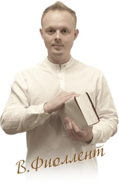 Виталий ФИОЛЛЕНТ